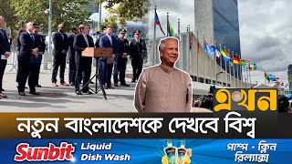 প্রধান উপদেষ্টার ভাষণে থাকবে বিনিয়োগের প্রস্তাব  UNGA  UN Assembly  Dr Muhammad Yunus  Ekhon TV [upl. by Najram923]