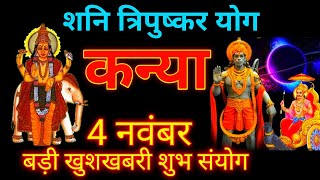 Kanya rashi 4 November  4 नवंबर 2023 राशिफल कन्या राशि  Virgo कन्या राशि [upl. by Llener]