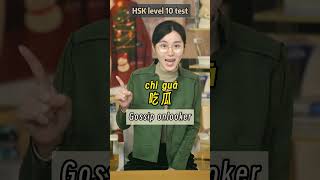 HSK level 10 test Lets learn some buzzwords in Chinese chinesetiktok chineseteacher learnchin [upl. by Eenattirb]