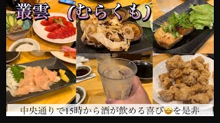 松山市、居酒屋、ランチ、むらくも、刺身、やきとり、本町、中央通り、魔王、三四郎、居酒屋 ランチ レストラン [upl. by Hinson]