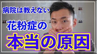 なぜ花粉症になるの？病院、製薬会社が知られたくない花粉症の原因と対策 [upl. by Feinleib]