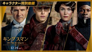 初期メンバー強すぎ！映画「キングスマン：ファースト・エージェント」キャラクター特別動画【ならず者たち】12月24日金公開 [upl. by Pik33]