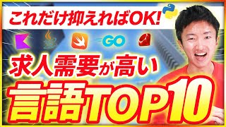 【2024年】今学ぶべきおすすめプログラミング言語を大公開！ [upl. by Junina]