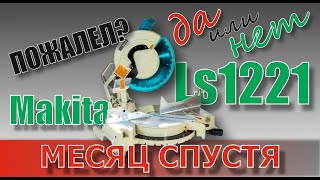 Отзыв о Makita LS1221 спустя почти месяц [upl. by Herson]