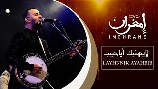 Imghrane  Layhnnik Ayahbib EXCLUSIVE  إمغران  لايهنيك أياحبيب حصرياً [upl. by Charron]