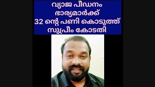 വ്യാജ പീഡനം ഭാര്യമാർക്ക് 32 ന്റെ പണി കൊടുത്ത് സുപ്രീം കോടതി fakecase498Aipcbns [upl. by Brunhild]