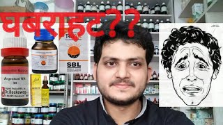 AnxietyHomeopathic medicine for anxietyघबराहट [upl. by Eentruoc]