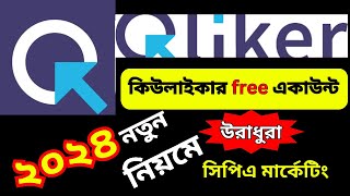 qliker account create free। qliker bangla tutorial। qliker cpa marketing 2024 [upl. by Nosydam]