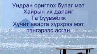 Эрдэнэтийн чуулган Ундран оргилох булаг мэт lyrics [upl. by Nehtanhoj]