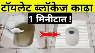 तुंबलेल टायलेट मोकळं होईल 1 मिनिटातbest toilet cleanertoilet blockedchokeremovalunblocksandas [upl. by Sudnor]