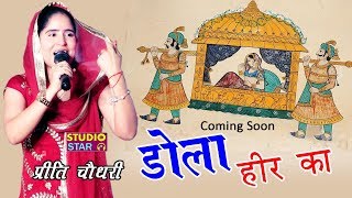 Preeti Choudhary Latest Ragni  डोला हीर का  New Haryanvi Ragni  Studio Star [upl. by O'Connor]