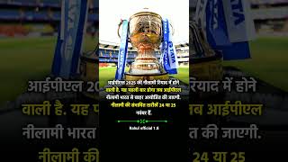 IPL auction update  IPL 2025 Mega auction kab hoga shorts ipl iplmegaauction2025 [upl. by Aliel]