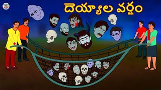 Telugu Stories  దెయ్యాల వర్షం  Telugu Kathalu  Stories in Telugu  Telugu Horror Stories [upl. by Olgnaed]