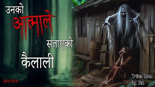 NEPALI GHOST STORY  RANIMAHAL PALPAMA TARSAYEKO GHATNA  TRUE STORY  NEPALI TELLER [upl. by Barbey]