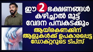 ഈ രണ്ടു ഭക്ഷണങ്ങൾ കഴിച്ചാൽ മുട്ട് വേദന പമ്പകടക്കും  Mutt Vedana Maran [upl. by Olmsted364]