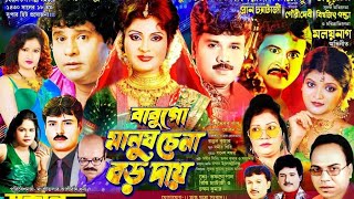 বাবূগো মানুষ চেনা বড় দায়  সুকান্ত অপেরা  SUKANTA OPERA  Jatrapala [upl. by Hgielime]