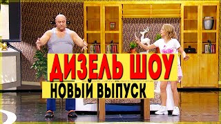 Дизель Шоу 2020 Новый Выпуск 83 уже в пятницу в 2000 на канале Дизель cтудио [upl. by Siraf]