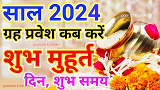 Griha Pravesh Muhurat 2024  गृह प्रवेश मुहूर्त 2024  Griha Pravesh Shubh Muhurt Date Time 2024 [upl. by Lind]