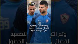 ثلاثي الزمالك إلى المحكمة تعرف على التفاصيل 🚨 [upl. by Attalanta620]