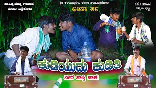 ಕುಡಿಯುದು ಕುಡಿತಿನೀರ ಜಾಸ್ತಿ ಹಾಕ।Uttara Karnataka।Manju Mishrikoti।Bhajana Pada।Janapada Song।Laxman [upl. by Sylvan372]