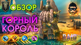 Raid Горный король обзор героя [upl. by Illyes103]