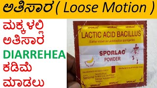 Sporlac Powder Review ಮಕ್ಕಳಲ್ಲಿ ಅತಿಸಾರ  Loose Motion  ಕಡಿಮೆ ಮಾಡಲು [upl. by Idalina677]