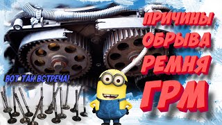 Обрыв ремня ГРМ ТОП6 причин [upl. by Valenta410]