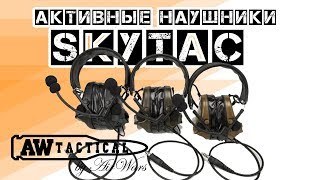 Активные наушники SKYTAC [upl. by Raines154]