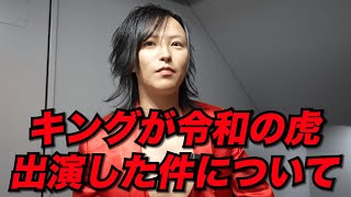 【緊急】キングが令和の虎 受験生版タイガーファンディングに出演した件について本音を語ります【本田裕典】 [upl. by Leihcar]