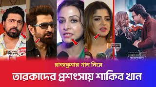 রাজকুমারের গান নিয়ে সকলেই শাকিবের প্রশংসা করছেন। শাকিবের প্রশংসায় কলকাতার বিভিন্ন তারকা। Rajkumar [upl. by Yartnoed]