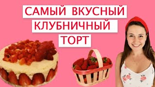 ТОРТ ФРЕЗЬЕ ФРАНЦУЗСКИЙ РЕЦЕПТ  CAKE FRAISIER FRENCH RECIPE [upl. by Noisla723]