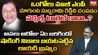 Lawyer Brahmam Reveals Shocking Facts About Magunta Subbarami Reddy Incident  Ongole Ex MP  Red TV [upl. by Aryhs127]