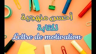 أحسن منهجية لكتابة Lettre de Motivation [upl. by Anahtor231]