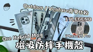 開箱｜JTLEGEND iPhone 15 Pro Ore Hybrid Mag磁吸防摔手機殼｜Venture  Outdoor揹繩｜反光多功能通用手腕繩 [upl. by Asselam]