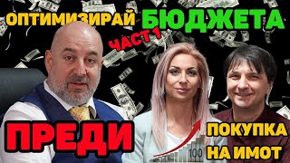 КА5 имоти  quotКвадратен метърquot Епизод 9 Как да оптимизираме бюджета преди покупка на имотпърва част [upl. by Faxon]