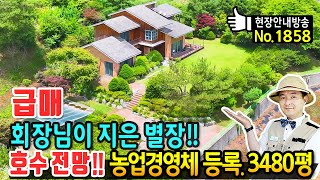 급매 회장님이 지은 별장 호수 전망의 전원주택 매매 급매물 총 3480평 농업경영체 등록 각종 혜택과 수상레져까지 가능한 튼튼한 철콘구조 충주부동산  발품부동산TV [upl. by Renba]