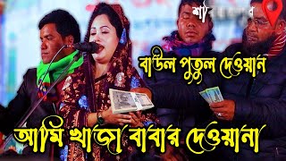 খাজার আশেকদের জন্যআমি খাজা বাবার দেওয়ানা বাউল পুতুল দেওয়ান [upl. by Assili]