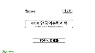 HOT2023 83rd TOPIK II Exam  Listening제83회 한국어능력시험 기출문제  토픽 2  듣기 [upl. by Westberg773]