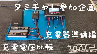 ISDT PD60 充電終止電圧は？ タミヤ LF2200 充電電圧比較 タミチャレ 充電器準備 [upl. by Anaira]