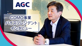 【AGC】製薬会社を経てライフサイエンスカンパニーバイスプレジデントへ 経験から語るAGC CDMO事業の未来 [upl. by Anak]