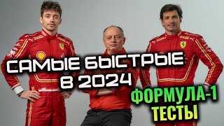 ФЕРРАРИ ЛУЧШИЕ ПЕРЕД СЕЗОНОМ ИТОГИ ТЕСТОВ F1 2024 [upl. by Yxor]