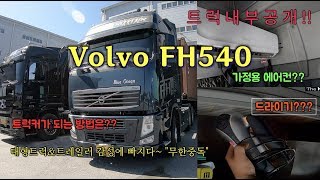 트럭커소개 글로벌 볼보 FH540 유로5 트레일러 차량 소개 실내공간은 Globetrotter Volvo FH540 62 [upl. by Dimitry]