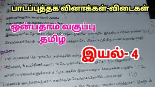 9th Std Tamil  Lesson 2  Book Back Answers  9th tamil book back answers [upl. by Schlesinger809]