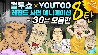 컬투쇼 X 유투  레전드사연 애니메이션 1시간12 모음편 8탄  BEST of BEST   30분 [upl. by Ahsinik987]