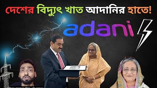 Is Adani Power Deal the Tipping Point for Bangladeshs Energy Crisis [upl. by Medardas]