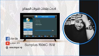 احدث ملفات قنوات المعالج Sunplus 90 1506C 1512 [upl. by Archibaldo852]