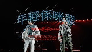 《年輕係咪罪Remix》YODA X Novel FlashYack StudioOffical Music Video  未來音樂祭 Tone Music Festival 2023 [upl. by Schellens]