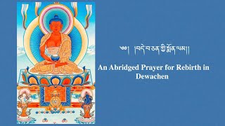 An Abridged Prayer for Rebirth in Dewachen Pure Land of Buddha Amitabha [upl. by Rosette]