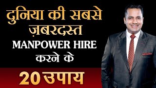 दुनिया की सबसे जबरदस्त Manpower Hire करने के 20 उपाय  Hiring amp Recruitment  Dr Vivek Bindra [upl. by Inna]