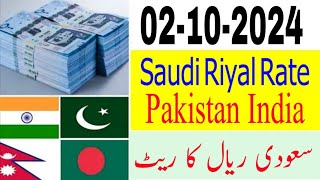 Saudi Riyal Rate Today  Pakistan India Bangladesh Nepal  Aj riyal ka rate kia he  Today Riyal [upl. by Rasure818]